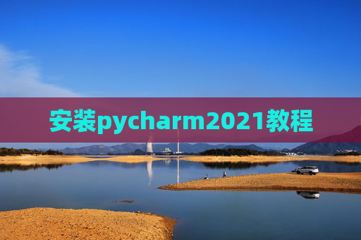 安装pycharm2021教程